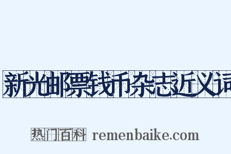 新光邮票钱币杂志近义词是什么意思的图片